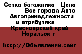 Сетка багажника › Цена ­ 2 000 - Все города Авто » Автопринадлежности и атрибутика   . Красноярский край,Норильск г.